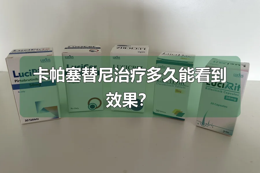 卡帕塞替尼治疗多久能看到效果?