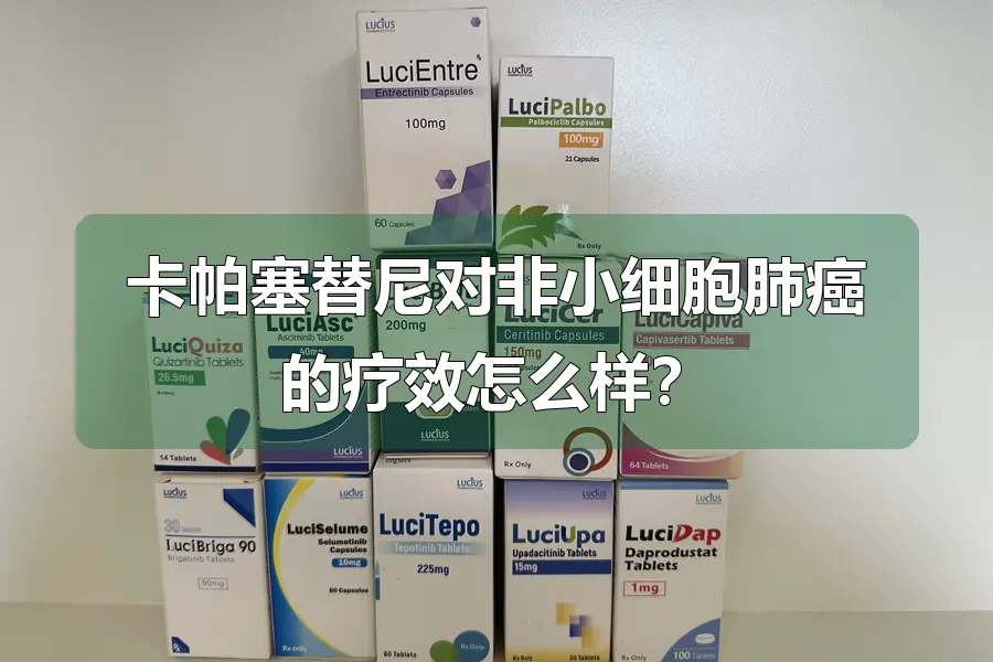卡帕塞替尼对非小细胞肺癌的疗效怎么样?