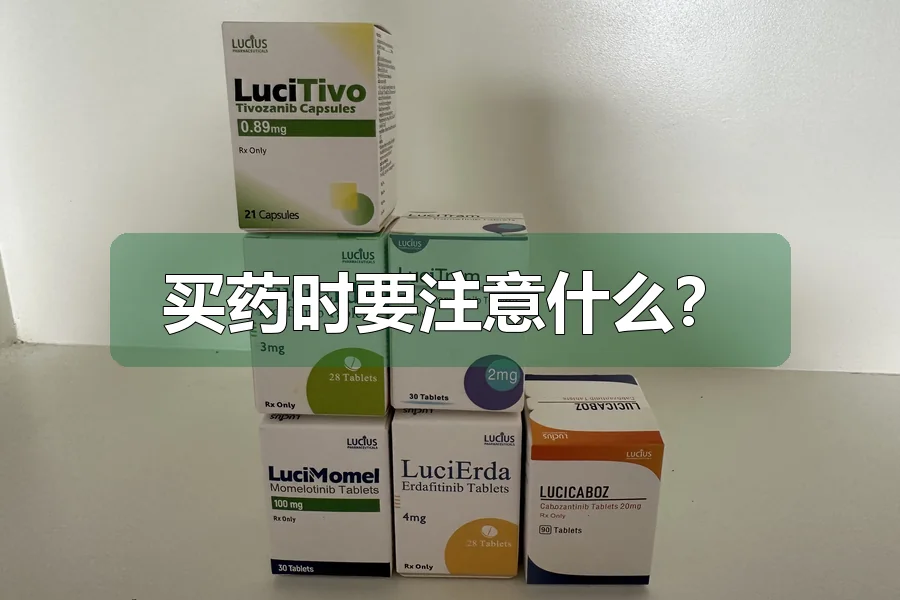 买药时要注意什么?