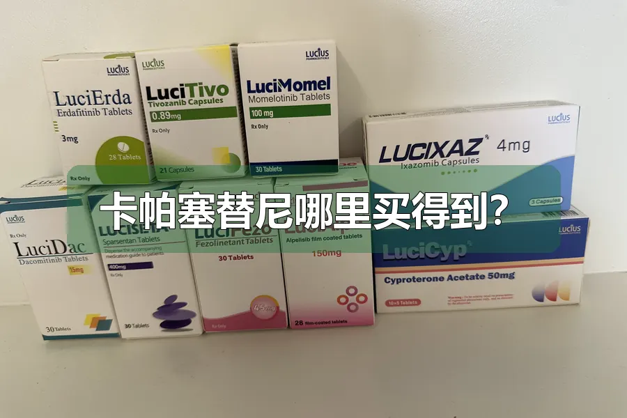 卡帕塞替尼哪里买得到?