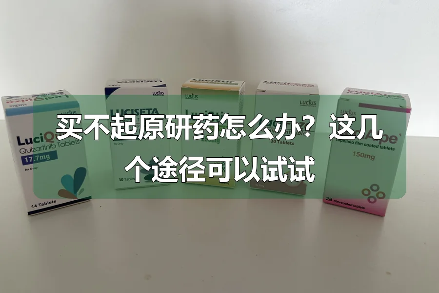 买不起原研药怎么办？这几个途径可以试试