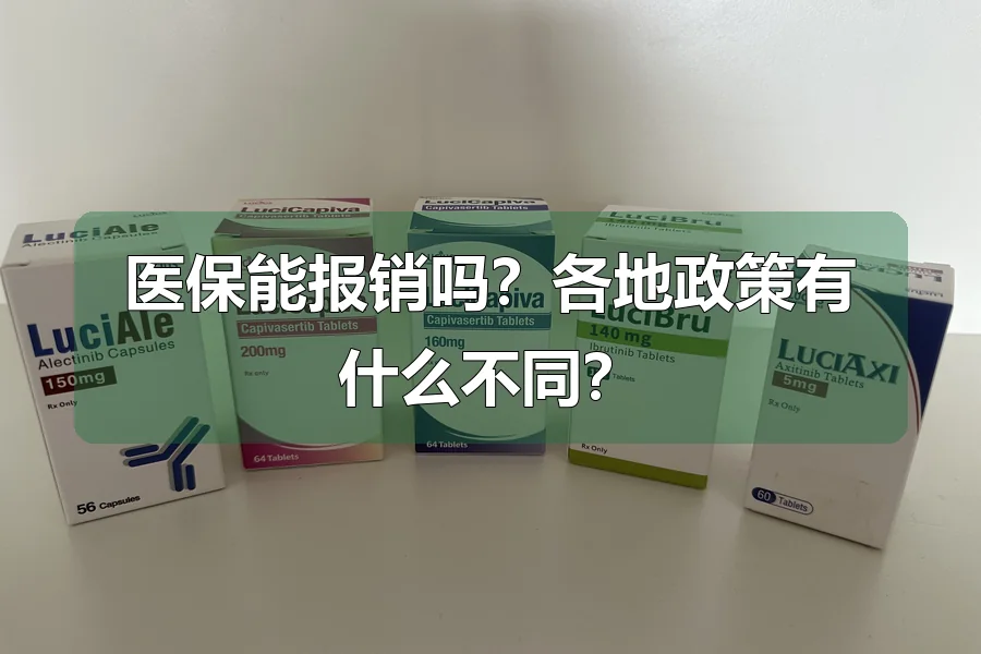医保能报销吗？各地政策有什么不同？
