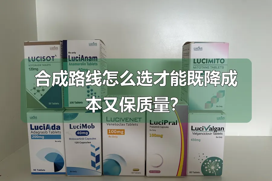 合成路线怎么选才能既降成本又保质量?